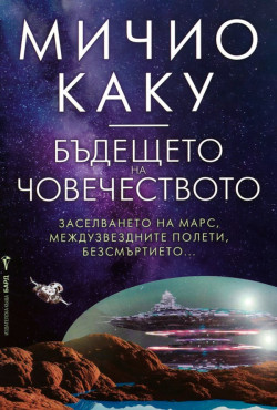 Бъдещето на човечеството