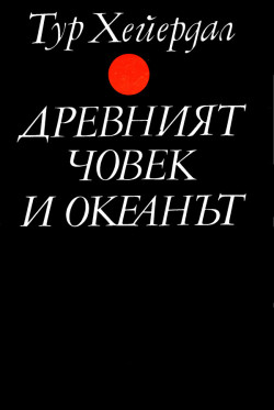 Древният човек и океанът