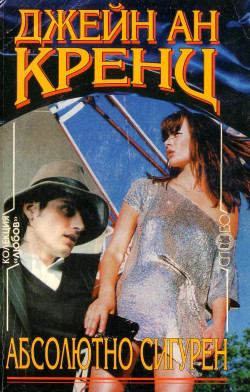 Абсолютно сигурен