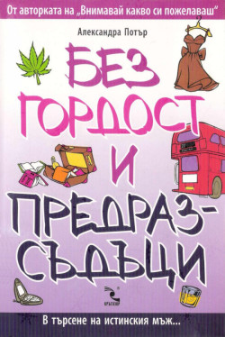 Без гордост и предразсъдъци