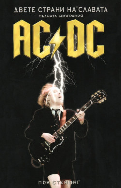 Двете страни на славата